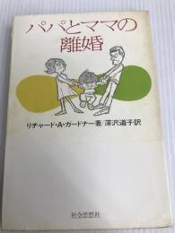 パパとママの離婚 (1980年) 社会思想社 リチャード・A・ガードナー