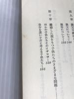 パパとママの離婚 (1980年) 社会思想社 リチャード・A・ガードナー
