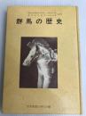 群馬の歴史 煥乎堂 群馬歴史研究会㈹関 茂