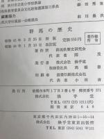 群馬の歴史 煥乎堂 群馬歴史研究会㈹関 茂