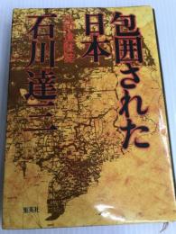 包囲された日本―仏印進駐誌 (1979年)