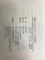 包囲された日本―仏印進駐誌 (1979年)