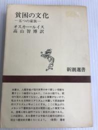 貧困の文化―五つの家族 (1970年) (新潮選書)