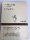貧困の文化―五つの家族 (1970年) (新潮選書)