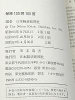 保険100問100答 (Q&A) 日本経済新聞社 日本経済新聞社