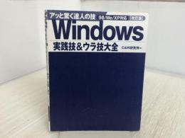 Windows実践技&ウラ技大全 改訂版: 98/Me/XP対応 (アッと驚く達人の技)