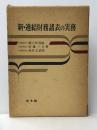 新・連結財務諸表の実務 (1977年) 同文館出版 鮒子田 俊助