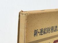 新・連結財務諸表の実務 (1977年) 同文館出版 鮒子田 俊助