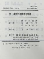 新・連結財務諸表の実務 (1977年) 同文館出版 鮒子田 俊助