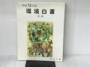 環境白書 平成12年版 各論 ぎょうせい 環境庁企画調整局調査企画室