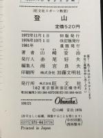 登山 (旺文社スポーツ教室) 旺文社 山崎 安治