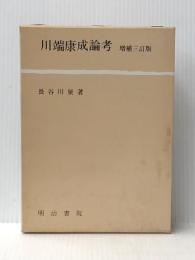 川端康成論考 (1984年) 明治書院 長谷川 泉