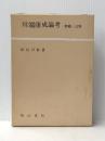 川端康成論考 (1984年) 明治書院 長谷川 泉