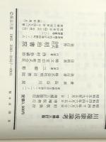 川端康成論考 (1984年) 明治書院 長谷川 泉