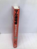 マル速宅建チェックポイント ダイエックス出版 大栄宅建試験研究グループ