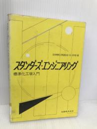 スタンダーズ・エンジニアリング: 標準化工学入門 丸善出版 日本機械工業連合会 SE分科会
