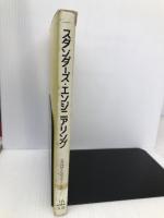 スタンダーズ・エンジニアリング: 標準化工学入門 丸善出版 日本機械工業連合会 SE分科会