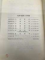 スタンダーズ・エンジニアリング: 標準化工学入門 丸善出版 日本機械工業連合会 SE分科会