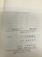 スタンダーズ・エンジニアリング: 標準化工学入門 丸善出版 日本機械工業連合会 SE分科会