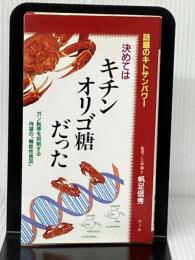 決めてはキチンオリゴ糖だった: 話題のキトサンパワー　 ウィル