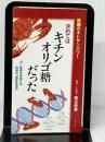 決めてはキチンオリゴ糖だった: 話題のキトサンパワー　 ウィル