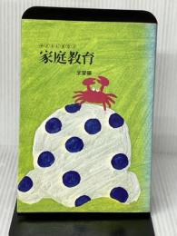 子どもに学ぶ家庭教育 3 (学習編) 佼成出版社 小林謙策