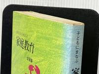 子どもに学ぶ家庭教育 3 (学習編) 佼成出版社 小林謙策