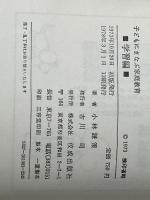 子どもに学ぶ家庭教育 3 (学習編) 佼成出版社 小林謙策
