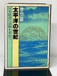 太平洋の世紀―日本経済の活路を求めて (1978年) (80年代選書) ダイヤモンド社 徳山 二郎