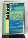 太平洋の世紀―日本経済の活路を求めて (1978年) (80年代選書) ダイヤモンド社 徳山 二郎