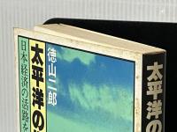 太平洋の世紀―日本経済の活路を求めて (1978年) (80年代選書) ダイヤモンド社 徳山 二郎