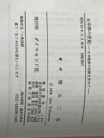 太平洋の世紀―日本経済の活路を求めて (1978年) (80年代選書) ダイヤモンド社 徳山 二郎