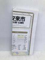 都市地図 島根県 8―安来市 東出雲・広瀬町 昭文社