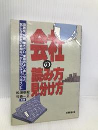 会社の読み方見分け方: 雰囲気、特徴、働きがい、業績のよしあしなど、気になる会社の素顔をつかむ69のチェ 実務教育出版 松浦 敬紀