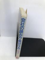 会社の読み方見分け方: 雰囲気、特徴、働きがい、業績のよしあしなど、気になる会社の素顔をつかむ69のチェ 実務教育出版 松浦 敬紀