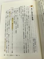 会社の読み方見分け方: 雰囲気、特徴、働きがい、業績のよしあしなど、気になる会社の素顔をつかむ69のチェ 実務教育出版 松浦 敬紀