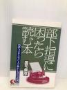 部下指導に困ったら読む本: 誰も言わなかった人の動かし方47の鉄則 (KOU BUSINESS) こう書房 国司 義彦