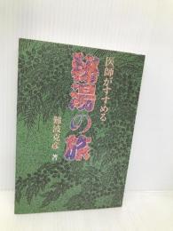 医師がすすめる秘湯の旅 日本プランニングセンター 難波 克彦