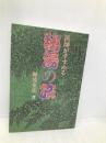 医師がすすめる秘湯の旅 日本プランニングセンター 難波 克彦