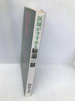 医師がすすめる秘湯の旅 日本プランニングセンター 難波 克彦