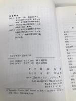 医師がすすめる秘湯の旅 日本プランニングセンター 難波 克彦