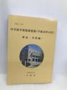 中学校学習指導要領解説 美術編 (平成10年12月) 開隆館出版販売 文部省