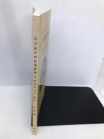 中学校学習指導要領解説 美術編 (平成10年12月) 開隆館出版販売 文部省