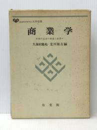 商業学～現代流通の理論と政策 (生涯教育時代の大学双書)