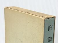 商業学～現代流通の理論と政策 (生涯教育時代の大学双書)