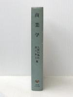 商業学～現代流通の理論と政策 (生涯教育時代の大学双書)