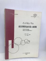 インドネシアの経済開発政策の展開 日本貿易振興機構アジア経済研究所