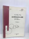 インドネシアの経済開発政策の展開 日本貿易振興機構アジア経済研究所