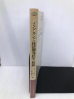 インドネシアの経済開発政策の展開 日本貿易振興機構アジア経済研究所