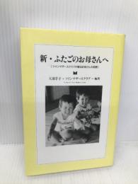 新・ふたごのお母さんへ: ツインマザースクラブが贈るお母さんの知恵 ブレーン出版 天羽 幸子